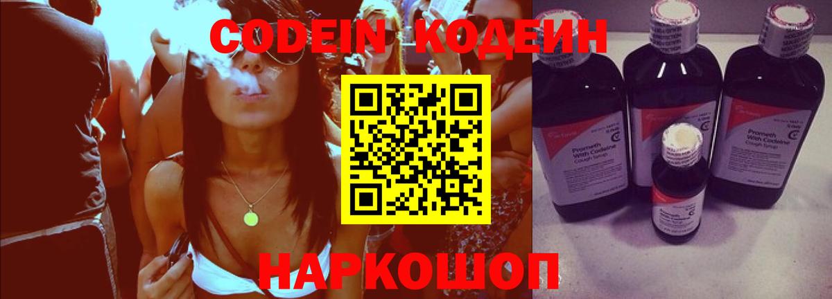 Codein Purple Drank  Вход с VPN  Кохма  Кодеиновый сироп Lean напиток Lean (лин) 